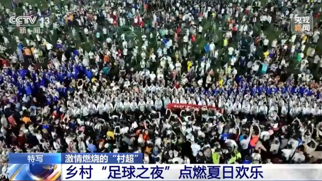 “村超”究竟(jìng)有多火？帶你(nǐ)感受鄉村“足(zu)球之夜”
