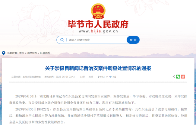 畢(bì)節通報“記者被(bèi)打”事件,3人被行(hang)拘