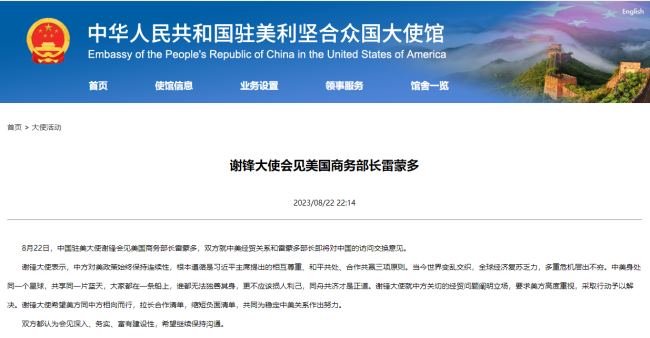 謝(xie)鋒大使(shi)會見美(měi)國商務(wu)部長雷(léi)蒙多
