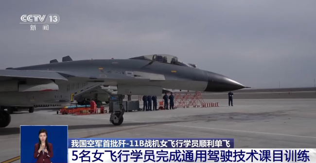 我國空軍首批(pi)殲-11B戰機女飛行學(xué)員順利單飛