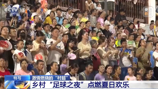 “村超”究竟有(you)多火？帶你感(gǎn)受鄉村“足球(qiú)之夜”