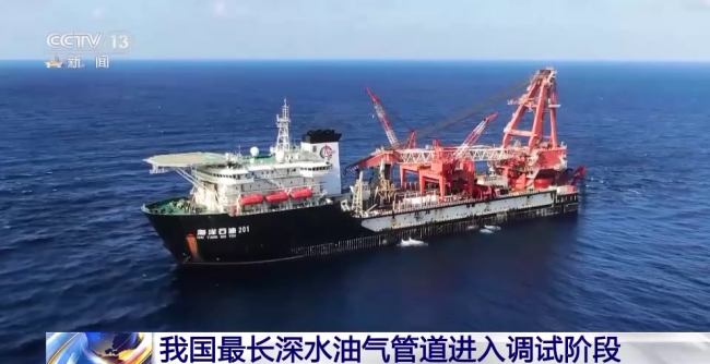 我國長深水油(yóu)氣管道進入調(diao)試階段